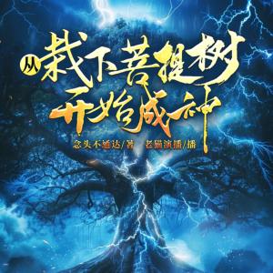 从栽下菩提树开始成神有声小说