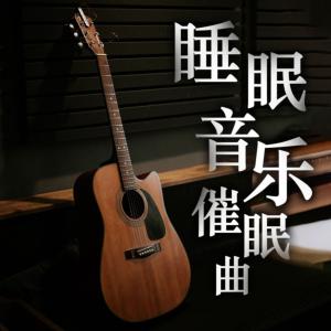 睡眠音乐催眠曲有声小说