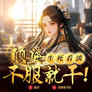 颠婆生死看淡，不服就干！有声小说