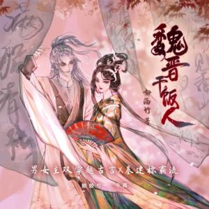 魏晋干饭人有声小说