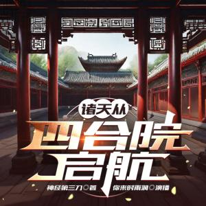 诸天从四合院启航有声小说
