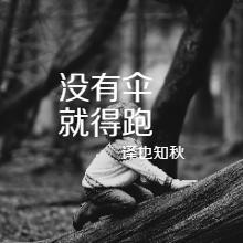 没伞的孩子，必须努力奔跑有声小说