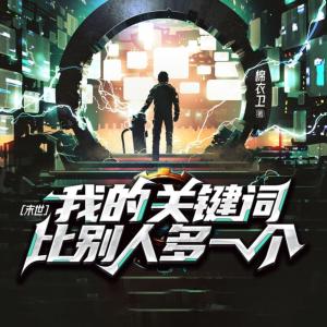 末世：我的关键词比别人多一个有声小说