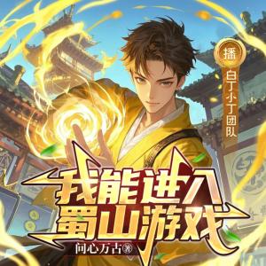 我能进入蜀山游戏