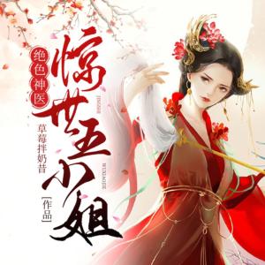 绝色神医：惊世五小姐有声小说