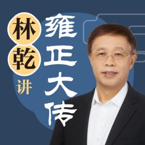 林乾：雍正大传有声小说