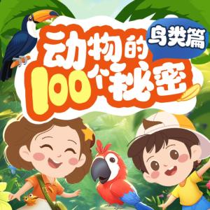 动物的100个秘密·鸟类篇