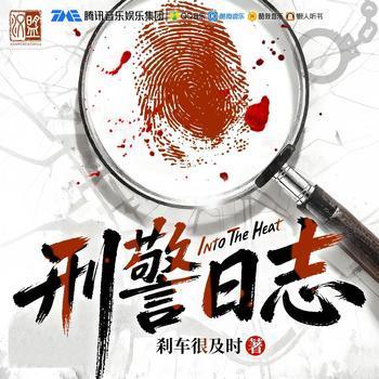 刑警日志有声小说