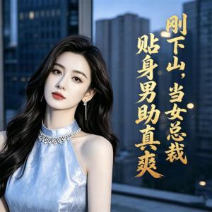 刚下山，当女总裁贴身男助真爽有声小说