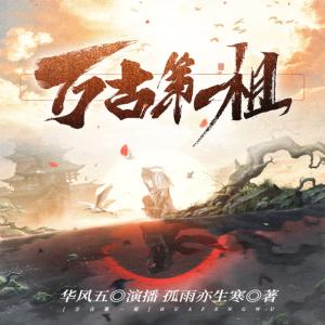 万古第一祖
