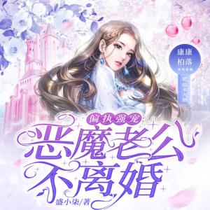 偏执强宠:恶魔老公不离婚有声小说