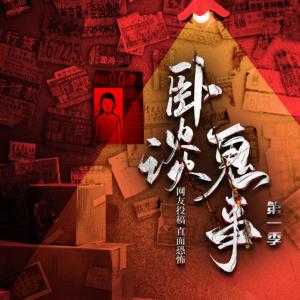 卧谈鬼事有声小说