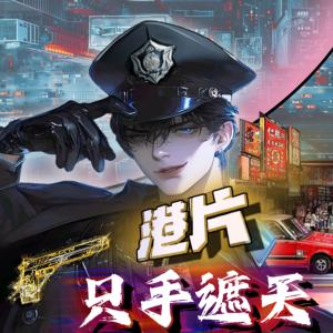 港片只手遮天有声小说