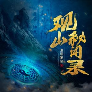 观山秘闻录有声小说