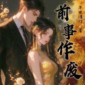 前事作废有声小说