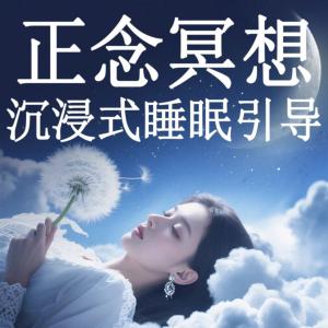正念冥想：沉浸式睡眠引导有声小说