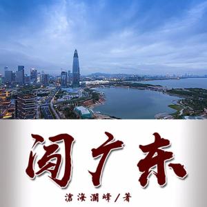 闯广东有声小说