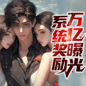 系统奖励万亿曝光