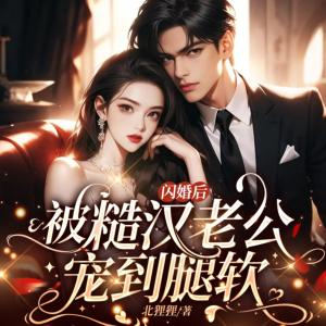 闪婚穷教官？隐婚大佬藏不住了！有声小说