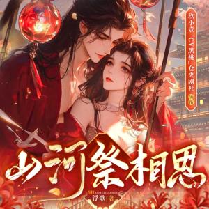 山河祭相思有声小说