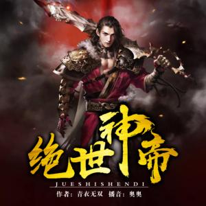绝世神帝