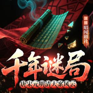 千年谜局：唐宋元明清大案风云有声小说
