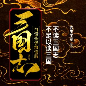三国志|白话全译精读版有声小说