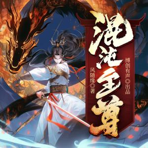 混沌至尊有声小说