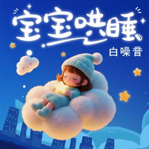 宝宝哄睡白噪音羊水声嘘声摇篮曲有声小说