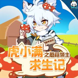 虎小满求生记之蘑菇领主有声小说