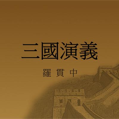 三国演义经典版有声小说