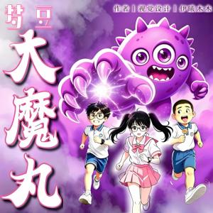 梦豆·第一季：谋境求生有声小说