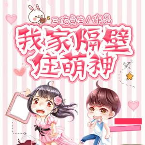 我家隔壁住萌神有声小说