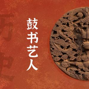 鼓书艺人（北平逃难艺人在重庆）有声小说