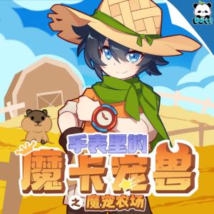 手表里的魔卡宠兽之魔宠农场有声小说