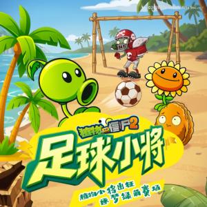 植物大战僵尸之足球小将