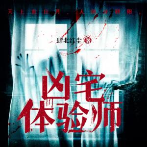 凶宅体验师有声小说