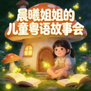 晨曦姐姐的儿童粤语故事会有声小说