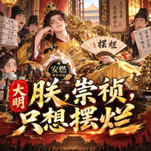 大明：朕，崇祯，只想摆烂有声小说