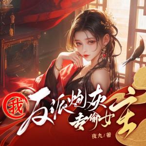 我，反派炮灰，专偷女主有声小说