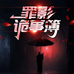 罪影诡事簿有声小说