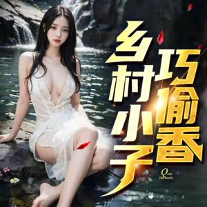 乡村小子巧偷香有声小说
