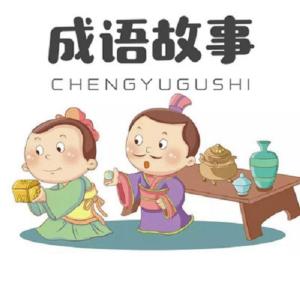 中华成语故事.第六卷有声小说