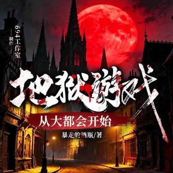 地狱游戏：从大都会开始有声小说