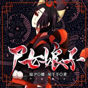 尸女娘子有声小说