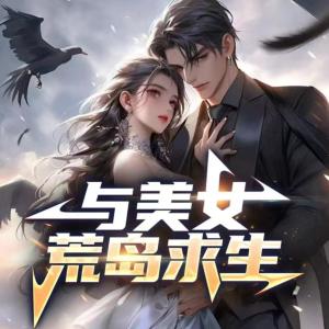 与美女荒岛求生有声小说