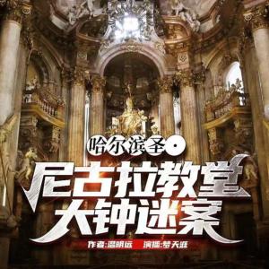 哈尔滨圣尼古拉教堂大钟迷案有声小说