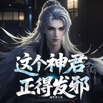 这个神君正得发邪有声小说