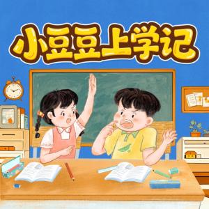 小豆豆上学记