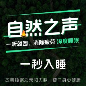 自然之声助眠有声小说